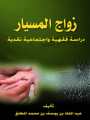 cover image of زواج المسيار